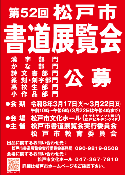 第52回松戸市書道展覧会