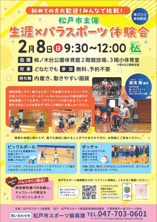 生涯×パラスポーツ体験会ポスター