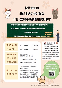 令和7年度　飼い主のいない猫の不妊・去勢手術費補助金（概要版）