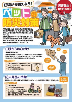 千葉県作成　災害時のペット対策について～パンフレット～