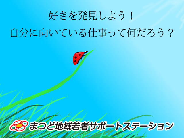 好きを発見しよう！自分に向いている仕事って何だろう？