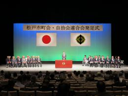 松戸市町会・自治会連合会発足式の写真