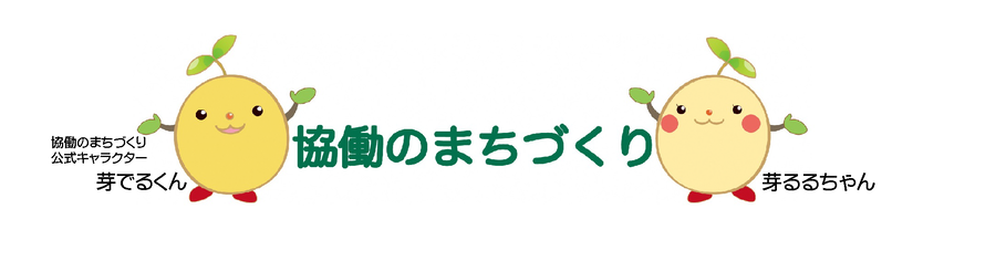 協働のまちづくり公式キャラクター　芽でるくん　芽るるちゃん