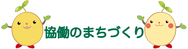 協働のまちづくり