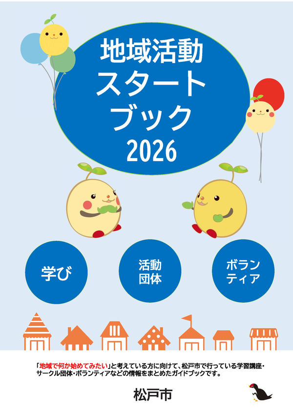 地域活動スタートブック2026