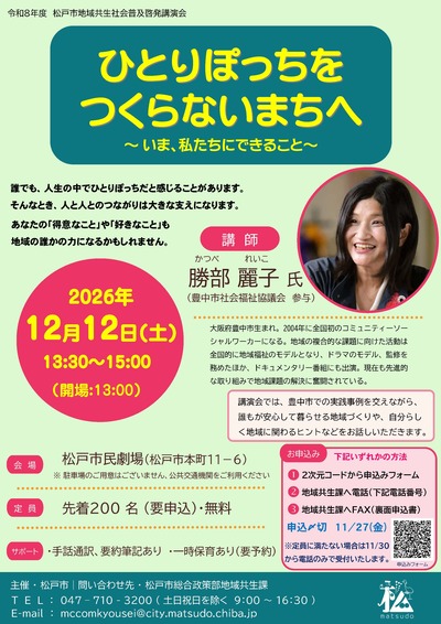 誰もが安心して暮らせる地域づくりや、自分らしい地域とのかかわり方について、講演会を行います。