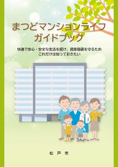 まつどマンションライフガイドブック表紙