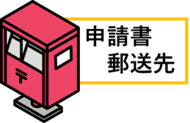送付先
