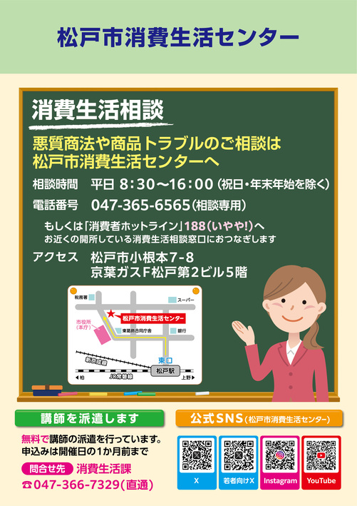 松戸市消費生活センター