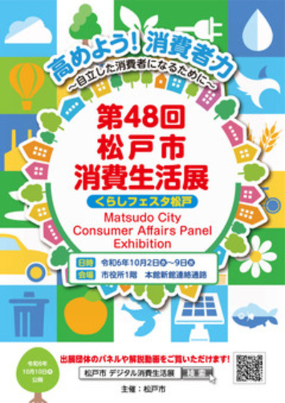 第47回　松戸市消費生活展