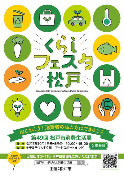 第49回　松戸市消費生活展