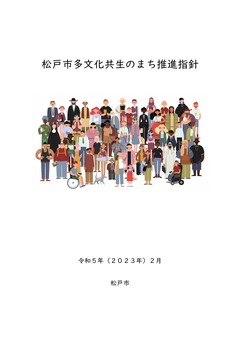 松戸市多文化共生のまち推進指針とは