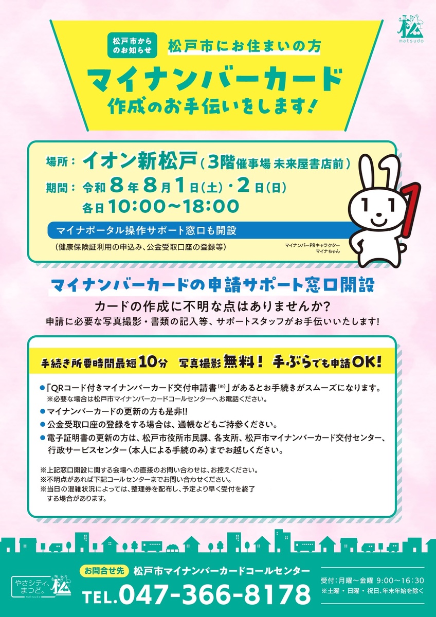 イオン新松戸 出張申請サポートチラシ表面