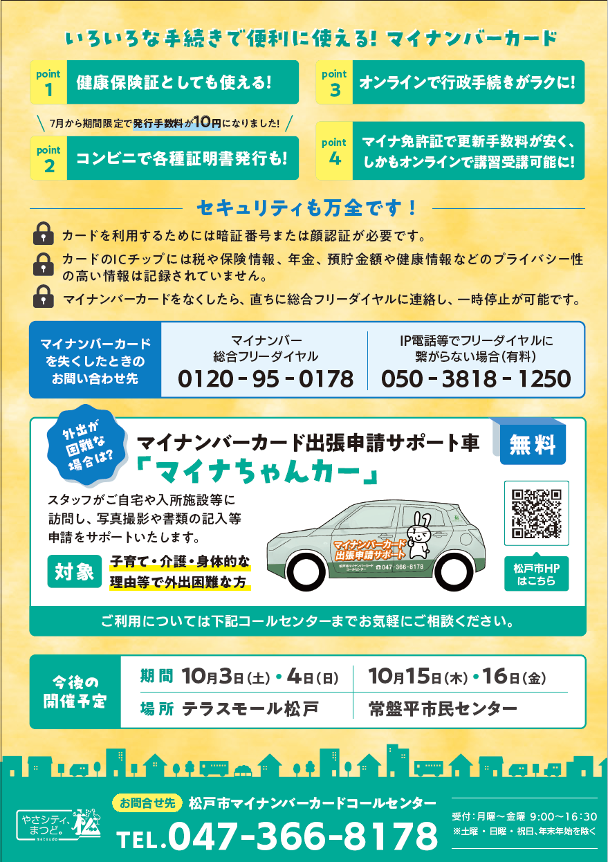 イオン新松戸 出張申請サポートチラシ表面