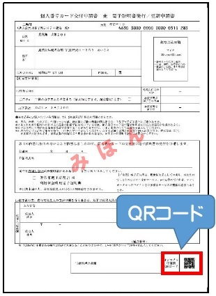 QRコード付き交付申請書のみほん