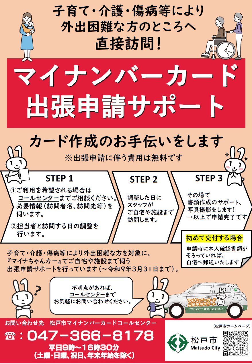 マイナちゃんカー出張申請サポートポスター