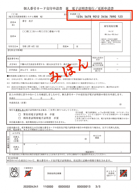 QRコード付き交付申請書のみほん