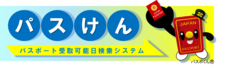 パスポート受取可能日検索システム(パスけん)のバナー