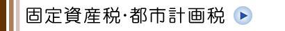 固定資産税・都市計画税