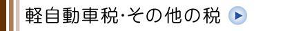 軽自動車税・その他の税