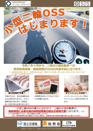 小型二輪OSSはじまります！リーフレット