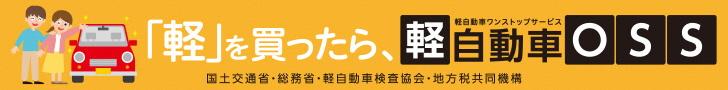 「軽」を買ったら、軽自動車OSSワンストップサービス