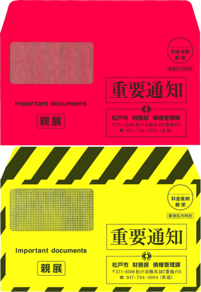 催告書用封筒2種（赤、黄）の写真