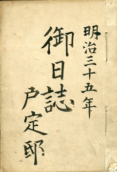 戸定邸日誌の画像