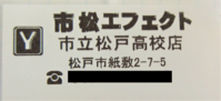 市立松戸高校内のコンビニのレシート画像
