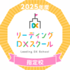 リーディングDXスクール指定校のアイコン画像