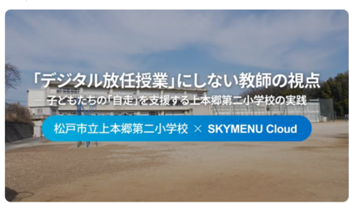 上本郷第二小学校を紹介する動画のサムネイル画像