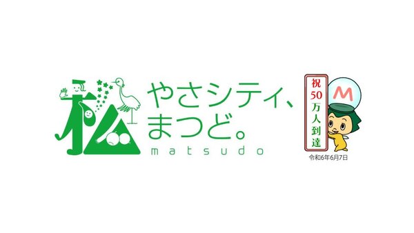 【祝人口50万人到達記念】