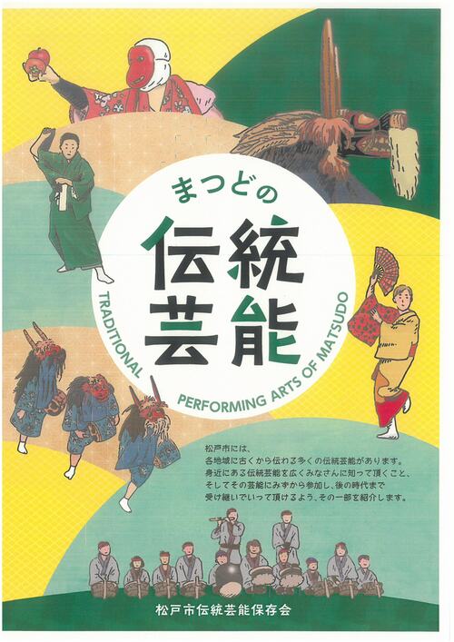 松戸の伝統芸能