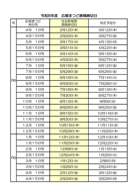 令和8年度締切日等のお知らせ