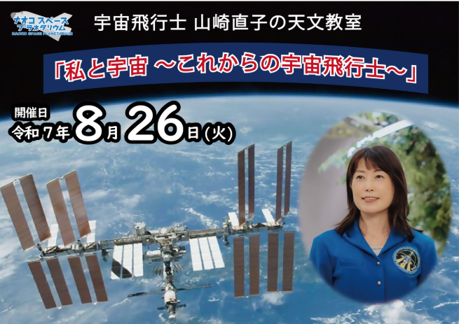 宇宙飛行士　山崎直子の天文教室