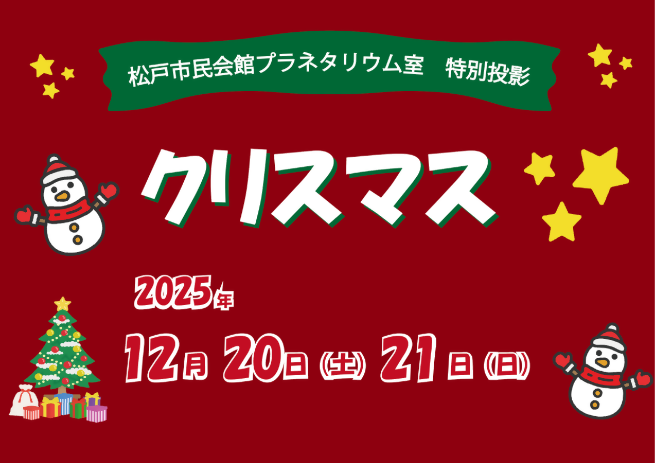 プラネタリウム　クリスマス特別投影