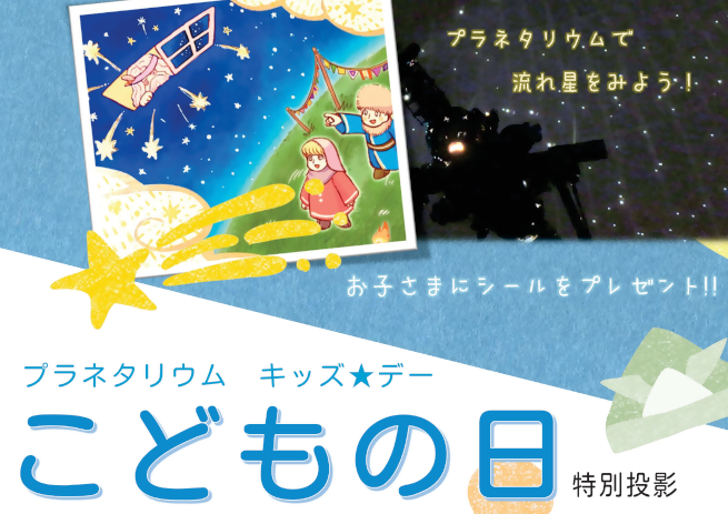 プラネタリウム投影