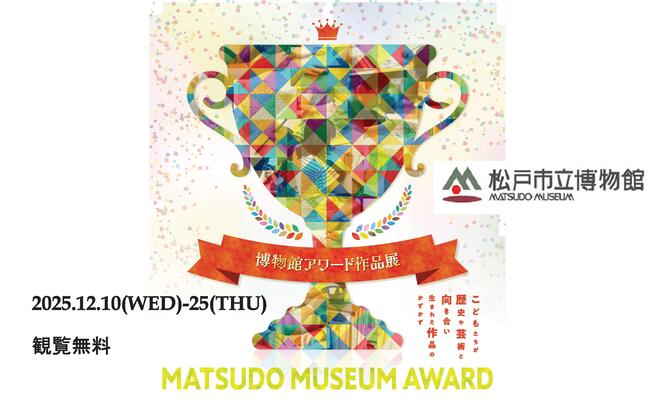 博物館アワード作品展