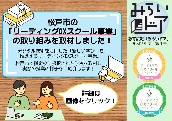 教育広報令和7年度第4号　リーディングDXスクール事業