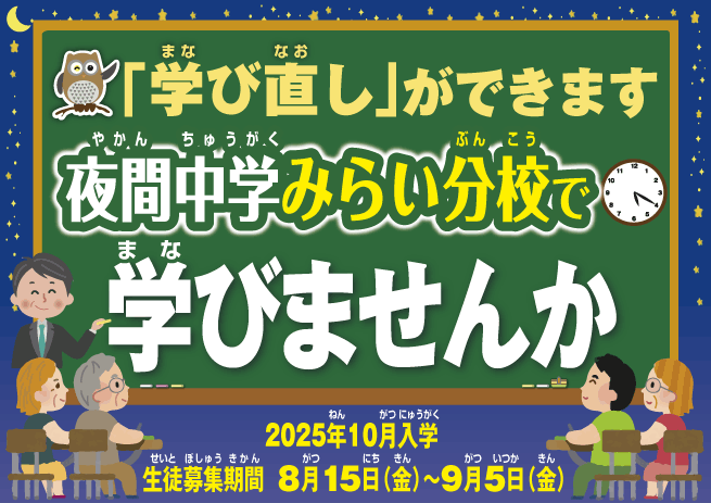 みらい分校後期入学生徒募集