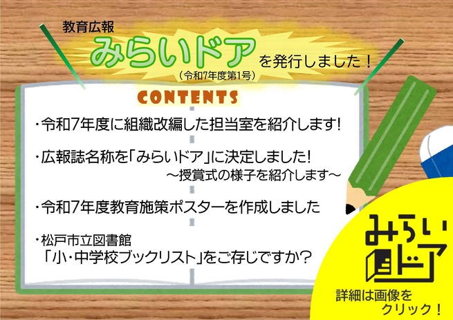 教育広報　みらいドア　令和7年度第1号
