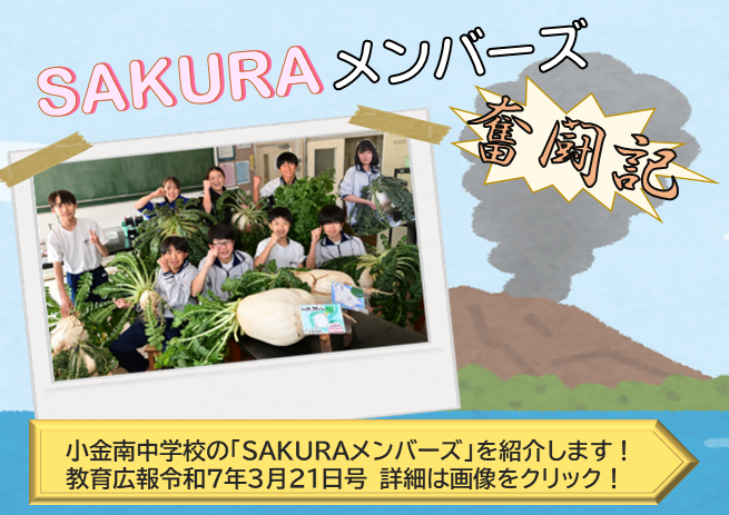 教育広報「小金南中学校 SAKURAメンバーズ」