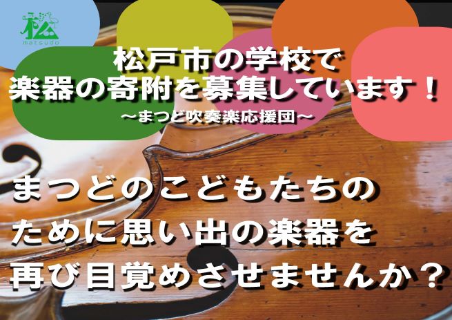 まつど吹奏楽応援団