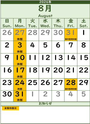 8月のカレンダー