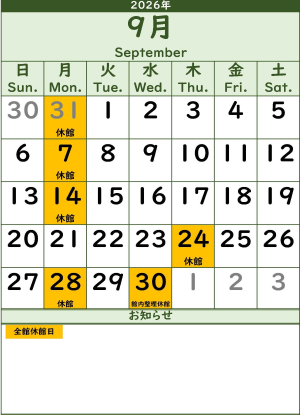 9月のカレンダー