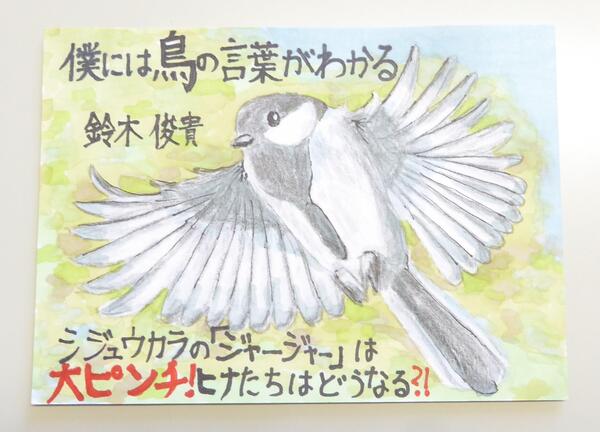 最優秀賞『僕には鳥の言葉がわかる』