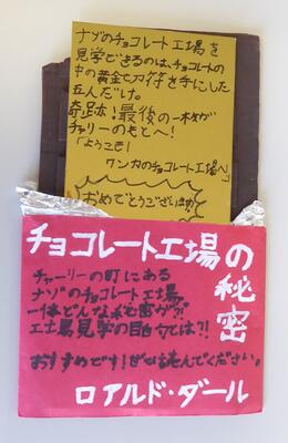 優秀賞『チョコレート工場の秘密』
