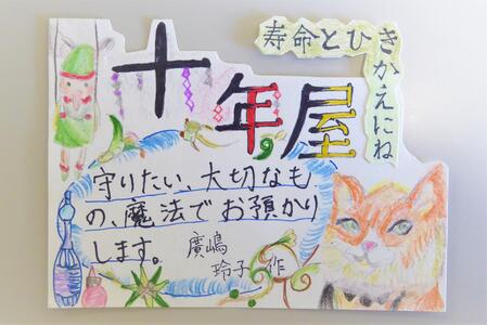 優秀賞『十年屋』