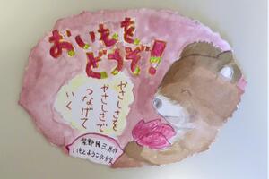 優良賞『おいもをどうぞ!』