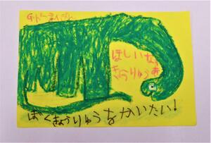 優良賞『ほしいなあ、きょうりゅう』
